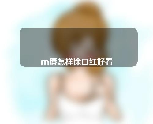 m唇怎样涂口红好看