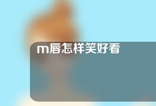 m唇怎样笑好看