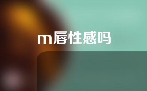 m唇性感吗