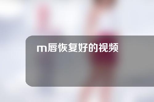 m唇恢复好的视频