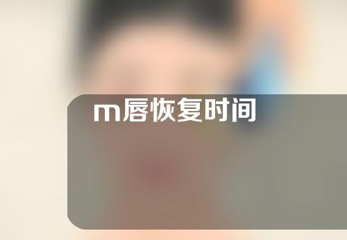 m唇恢复时间