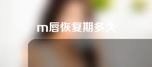 m唇恢复期多久