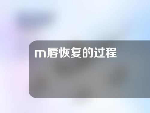 m唇恢复的过程