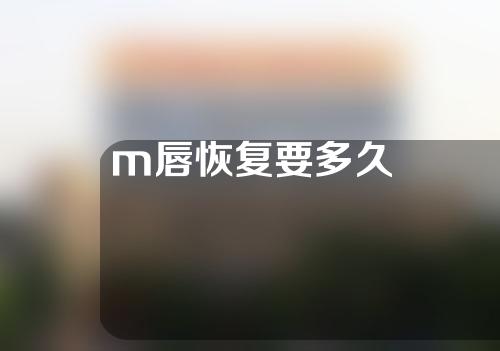 m唇恢复要多久