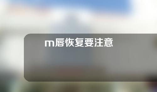 m唇恢复要注意