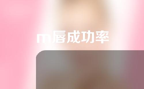 m唇成功率