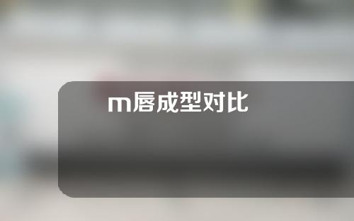 m唇成型对比