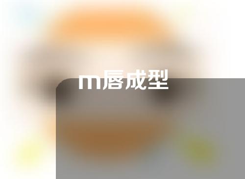 m唇成型