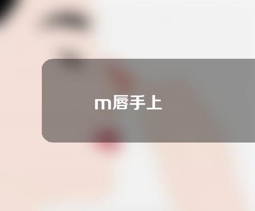 m唇手上
