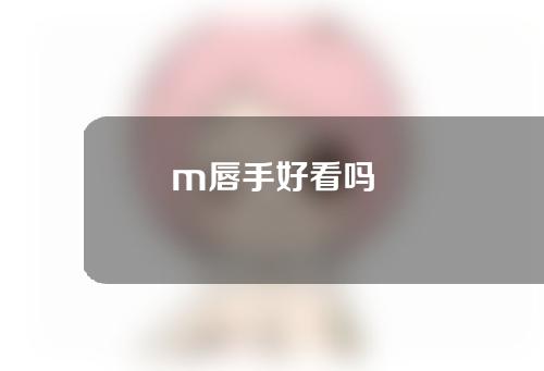 m唇手好看吗