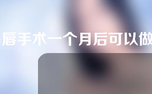 m唇手术一个月后可以做修复吗