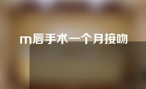 m唇手术一个月接吻