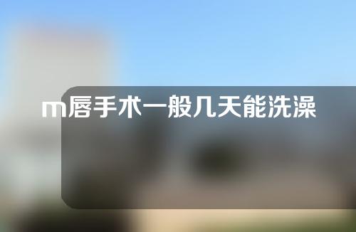 m唇手术一般几天能洗澡