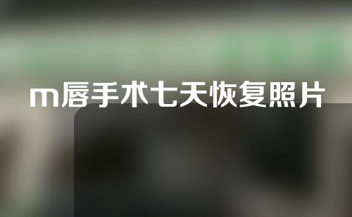 m唇手术七天恢复照片