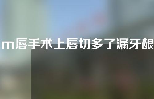 m唇手术上唇切多了漏牙龈了