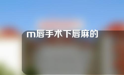 m唇手术下唇麻的