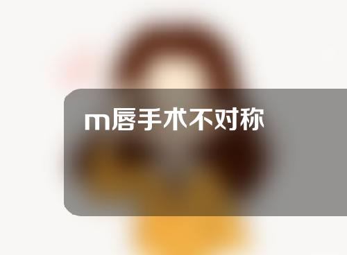 m唇手术不对称