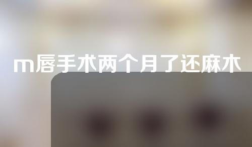 m唇手术两个月了还麻木