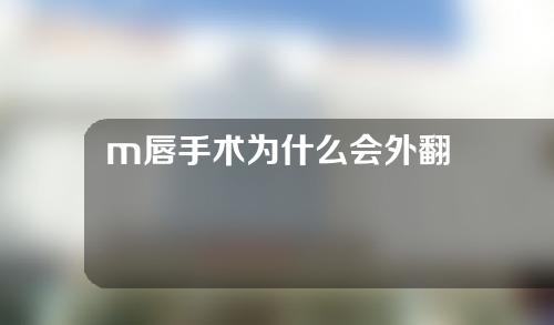 m唇手术为什么会外翻