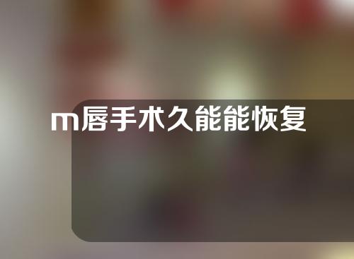 m唇手术久能能恢复