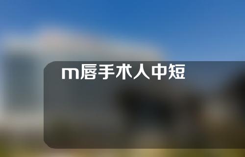 m唇手术人中短