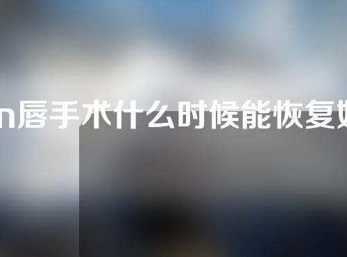 m唇手术什么时候能恢复好