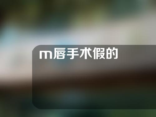 m唇手术假的