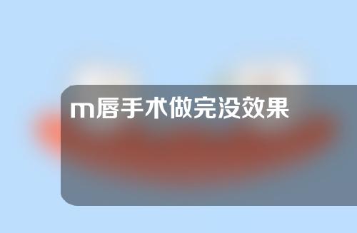 m唇手术做完没效果