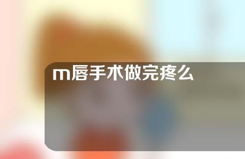 m唇手术做完疼么