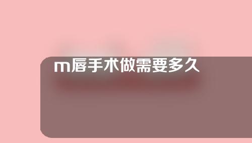 m唇手术做需要多久