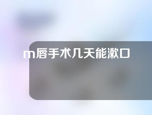 m唇手术几天能漱口