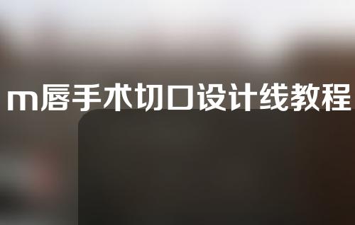 m唇手术切口设计线教程