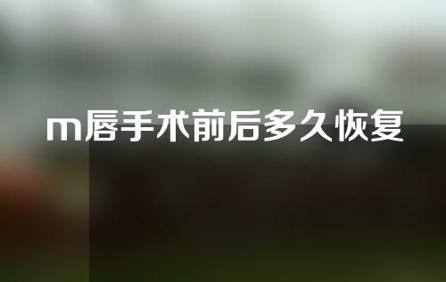 m唇手术前后多久恢复