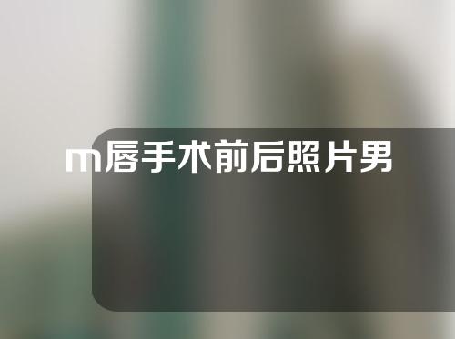 m唇手术前后照片男