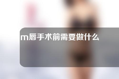 m唇手术前需要做什么