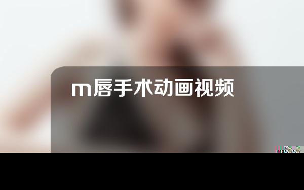 m唇手术动画视频