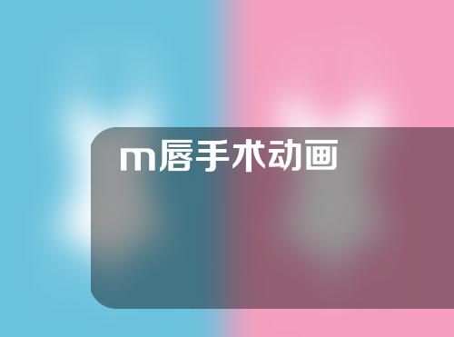 m唇手术动画
