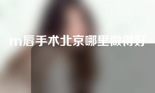 m唇手术北京哪里做得好