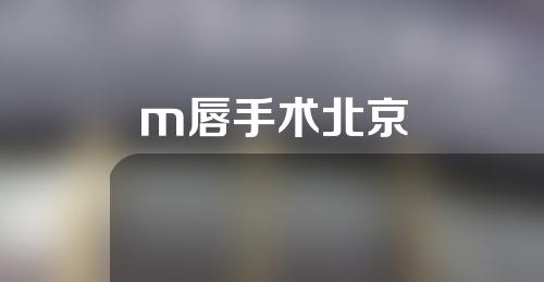 m唇手术北京