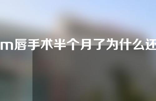 m唇手术半个月了为什么还麻麻的