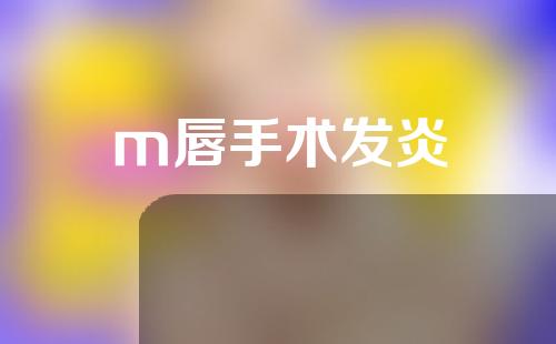 m唇手术发炎