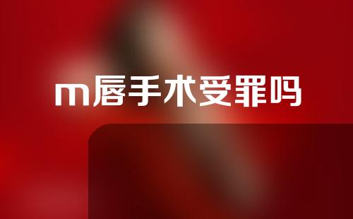 m唇手术受罪吗