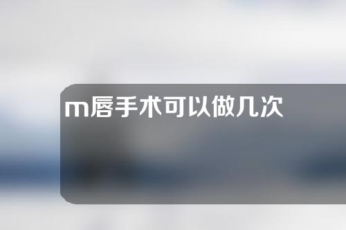 m唇手术可以做几次