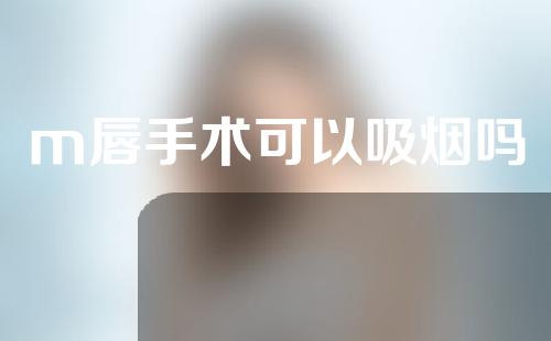m唇手术可以吸烟吗