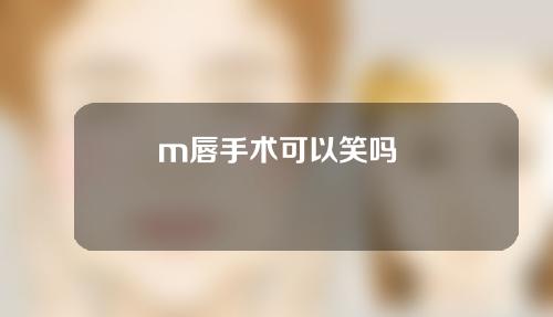m唇手术可以笑吗