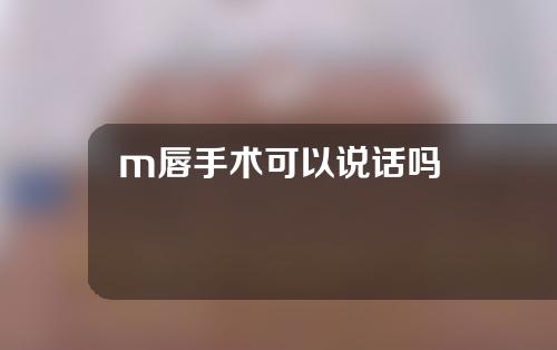 m唇手术可以说话吗