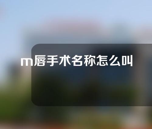 m唇手术名称怎么叫