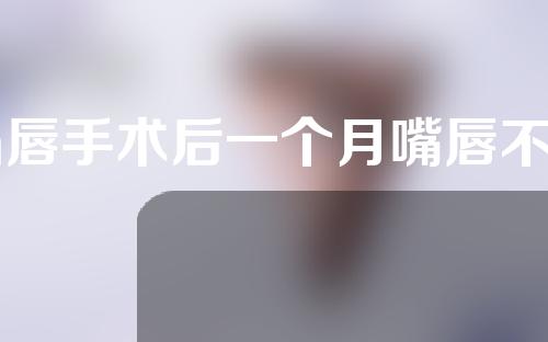 m唇手术后一个月嘴唇不一致