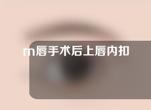 m唇手术后上唇内扣