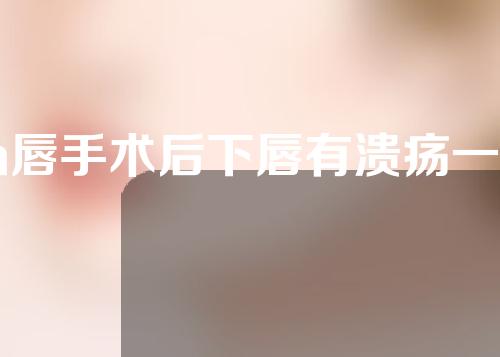 m唇手术后下唇有溃疡一样